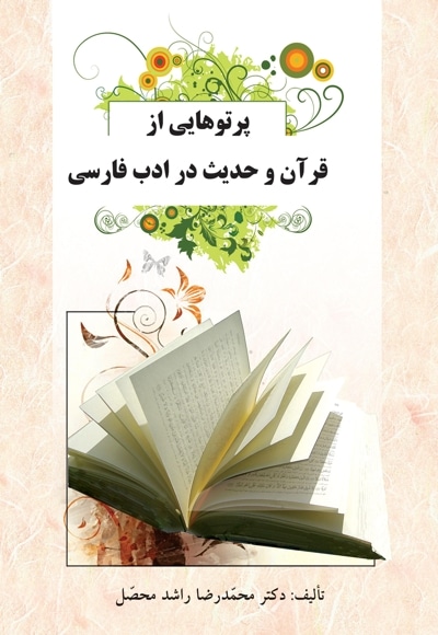 پرتوهایی از قرآن و حدیث در ادب فارسی
